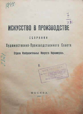 Лот из двух сборников «Искусство в производстве» с двумя вариантами оформления обложек: